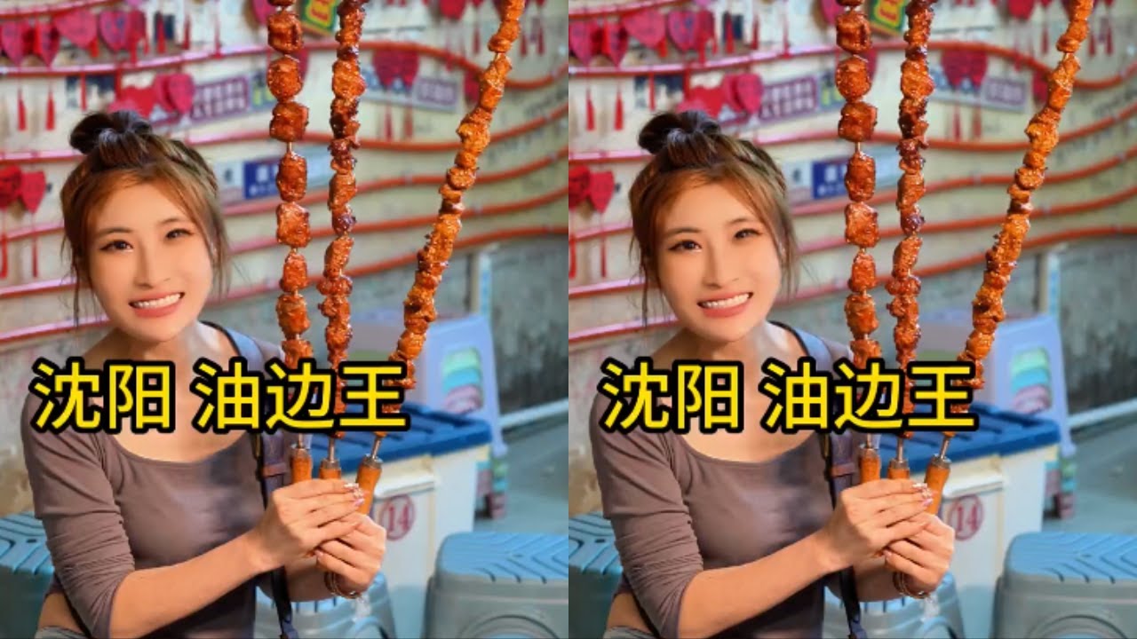【桐桐】一米多長的硬派東北大串——盛京阿杜油邊王，今天去挑戰一下，沒想到外邊酥脆的大油邊咬在嘴裏還冒汁，過癮！！#美食日記 #尋找本地最具特色美食 #美食的誘惑