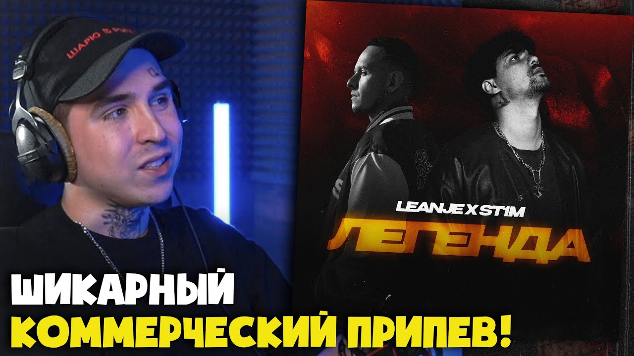 LEANJE, ST1M — ЛЕГЕНДА | Реакция и разбор от RapNews