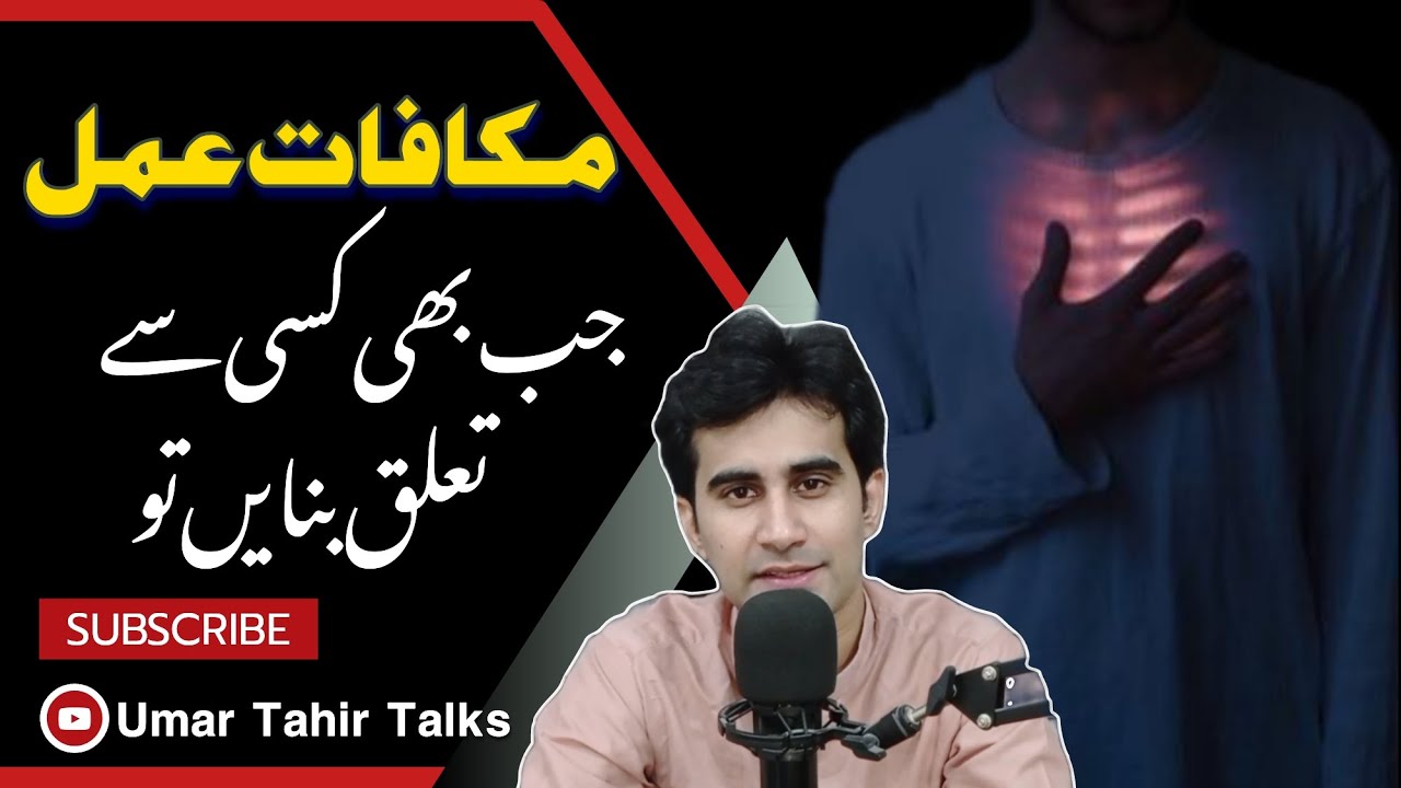 Jab bhi Kisi se Talauq banayen to yaad rakhain ke | Makafaat e Amal | Umar Tahir Talks