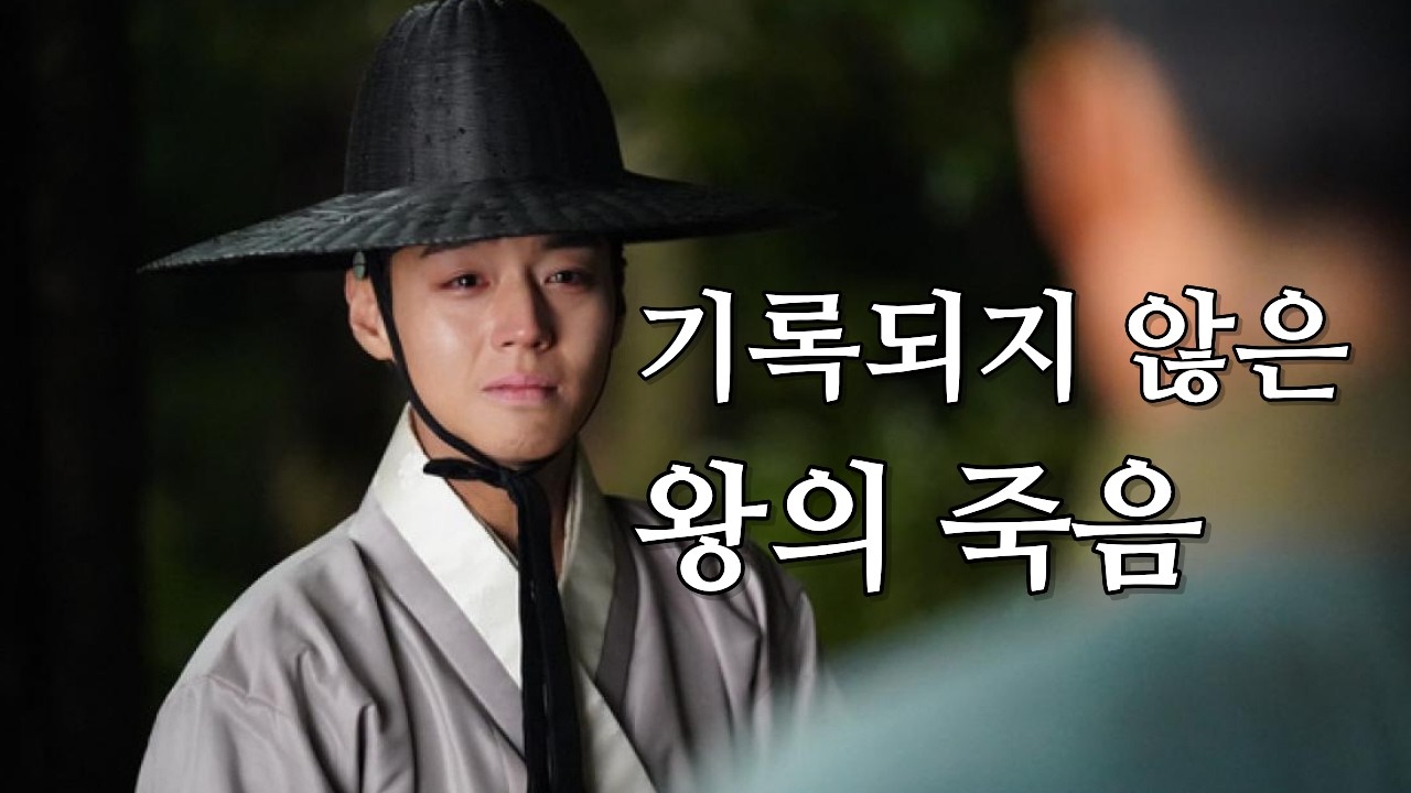 17세 왕의 죽음, 기록은 왜 침묵했나 | 단종 죽음 미스터리