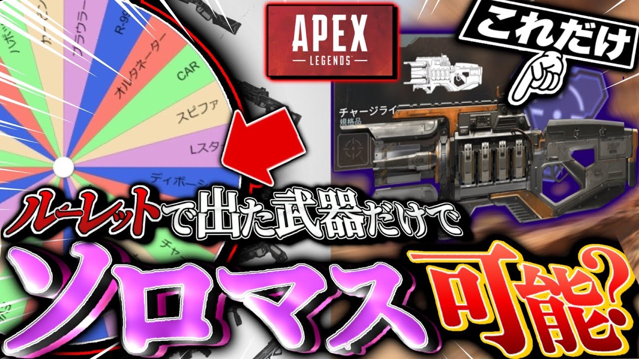 【全て運】使う武器を全てルーレットに委ねながらソロでマスターには行けるのか？Part1 -Apex Legends-