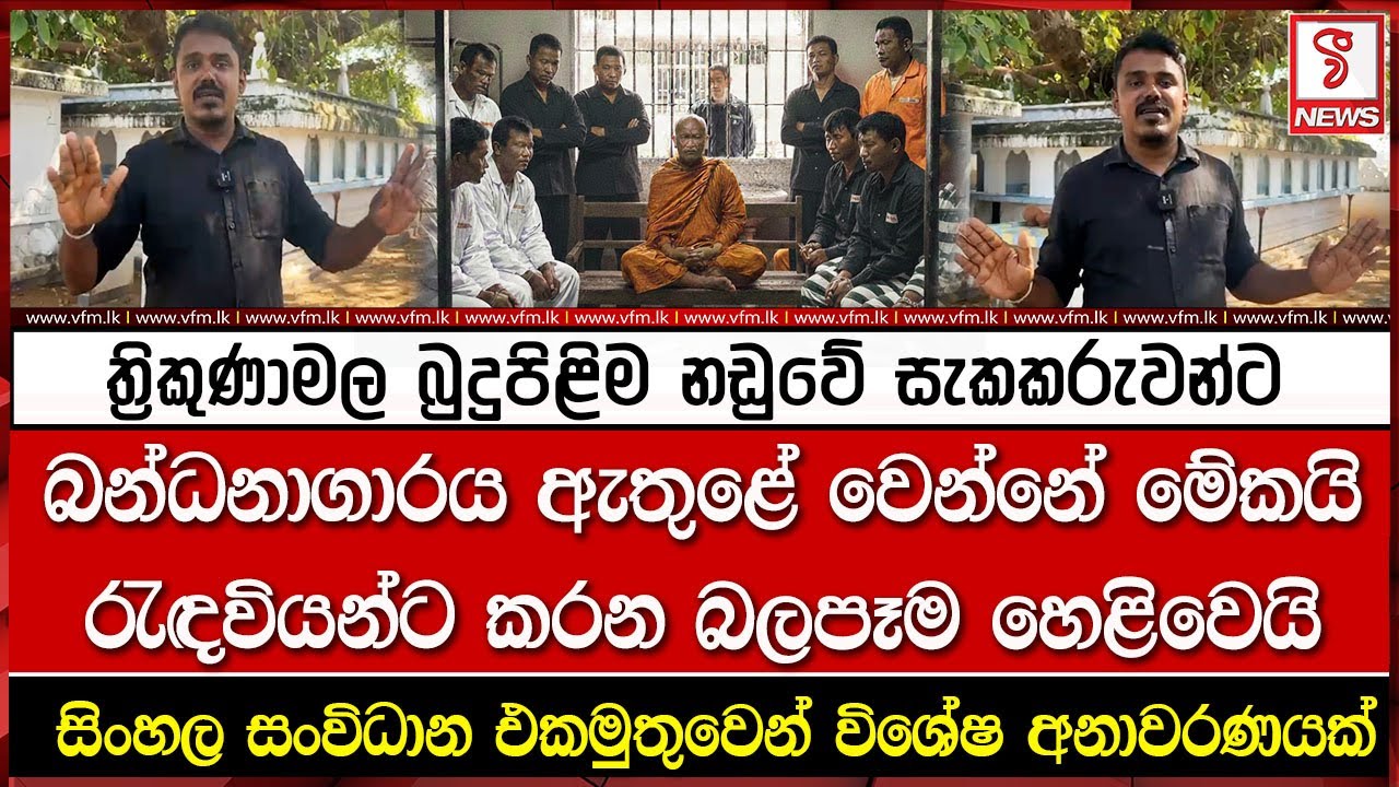 ත්‍රිකුණාමල බුදුපිළිම නඩුවේ සැකකරුවන්ට බන්ධනාගාරය ඇතුළේ වෙන්නේ මේකයි
