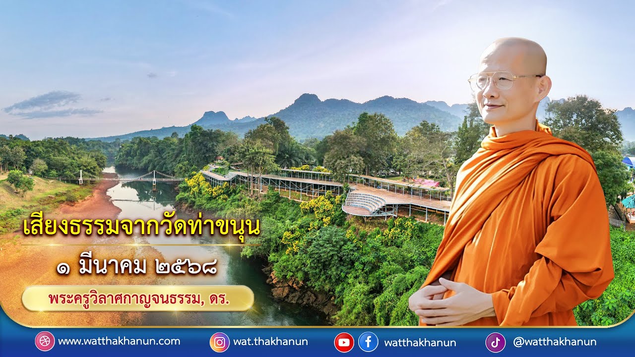 เสียงธรรมจากวัดท่าขนุน วันเสาร์ที่ ๑ มีนาคม ๒๕๖๘