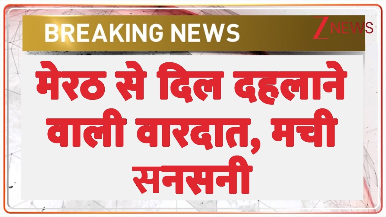 Meerut News: मेरठ में दिल दहलाने वाली वारदात, मची सनसनी | Breaking news | Uttar Pradesh news