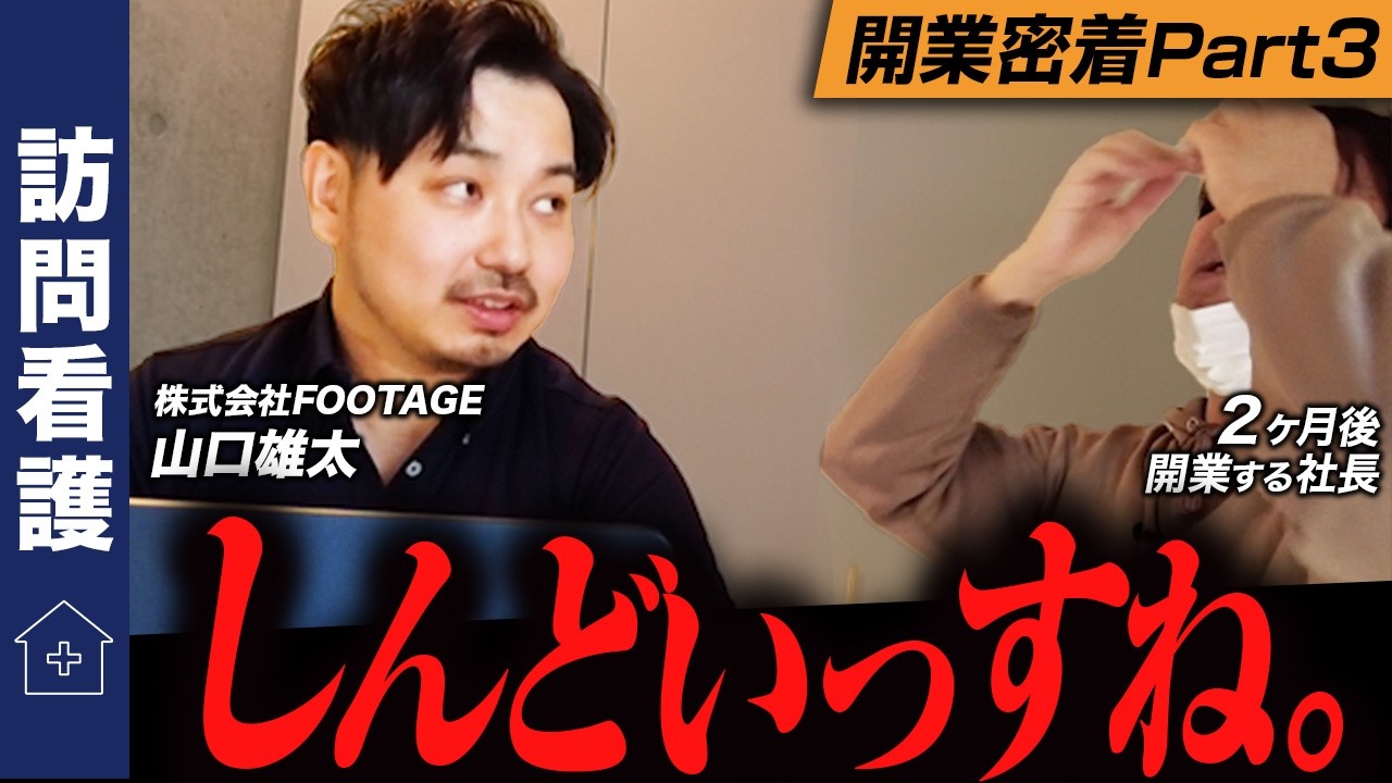 誰も知らない立ち上げ現場。訪問看護を開業するということ。【#3】