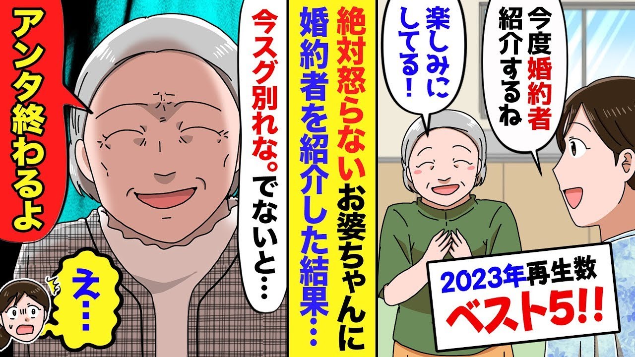 【総集編】何をしても絶対に怒らない優しいお祖母ちゃんに婚約者を紹介したら…祖母「失せろ！ひよっこが！」→私「え…？」→優しかった祖母が突然豹変し…【2023年の再生回数ベスト5を発表！】