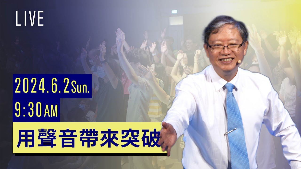 用聲音帶來突破｜主日聚會｜台南磐石基督教會 Rock of Christ Church