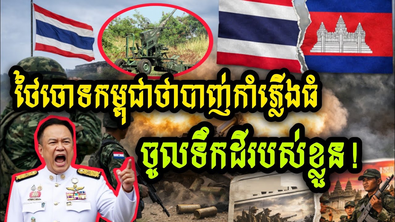 ថៃបានចោទប្រកាន់ថា កម្ពុជាបានបាញ់កាំភ្លើងធំ 55មីលីម៉ែត្រ ចូលទឹកដីរបស់ខ្លួន។