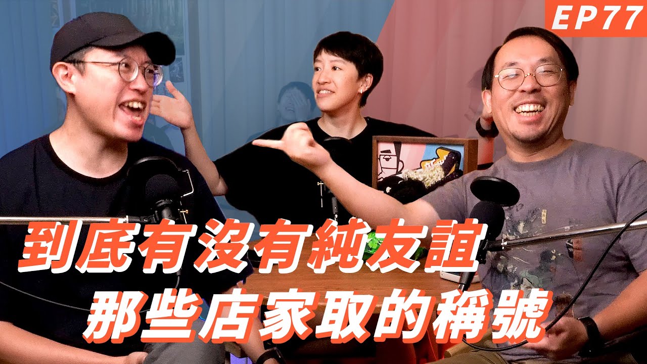 EP77｜純。友誼【#達康還在講－新世界#已讀誤回QQA】