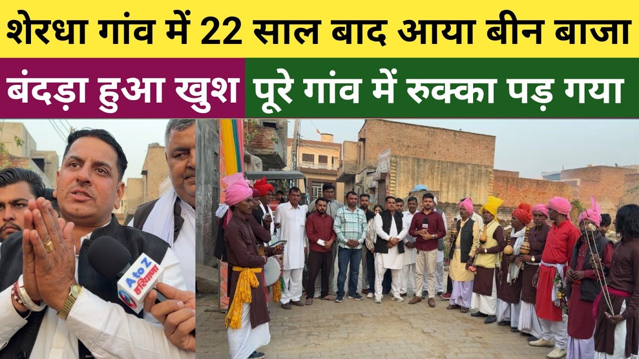 #कैथल_के_शेरधा_गांव_में_22_साल_बाद_आया_बीन_बाजा