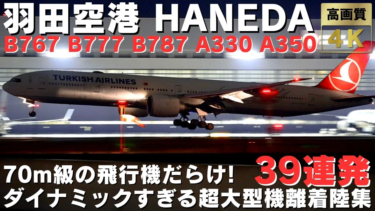 【羽田空港】70m級飛行機の迫力がやばい!? 超大型機のダイナミックすぎる離着陸集39連発 DYNAMIC PLANES TAKEOFFS & LANDINGS AT HANEDA AIRPORT