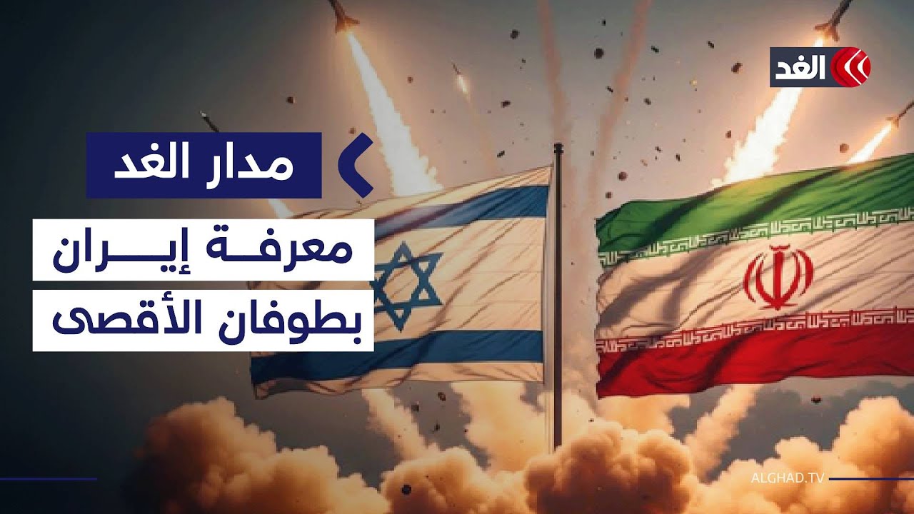 إيران و«طوفان الأقصى».. هل كانت على علم مسبق؟ ولماذا لم تتحرك؟| #مدار_الغد