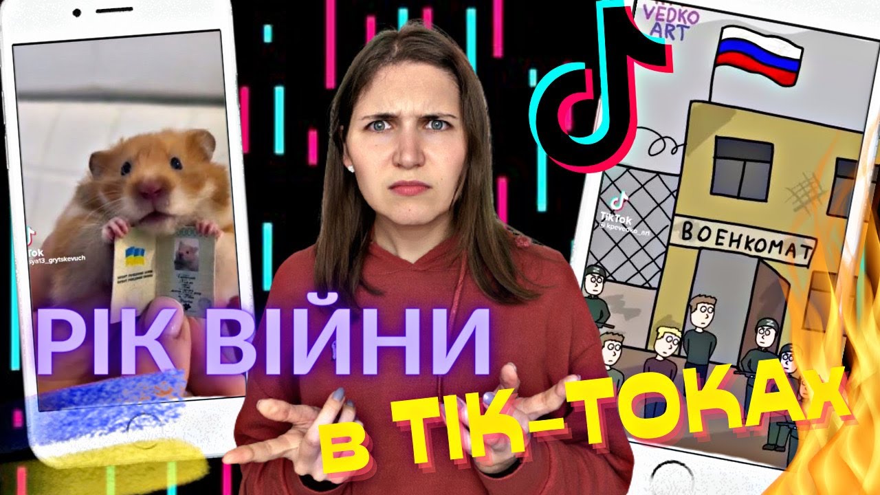 ТІК-ТОКИ: РІК ВІЙНИ В УКРАЇНІ