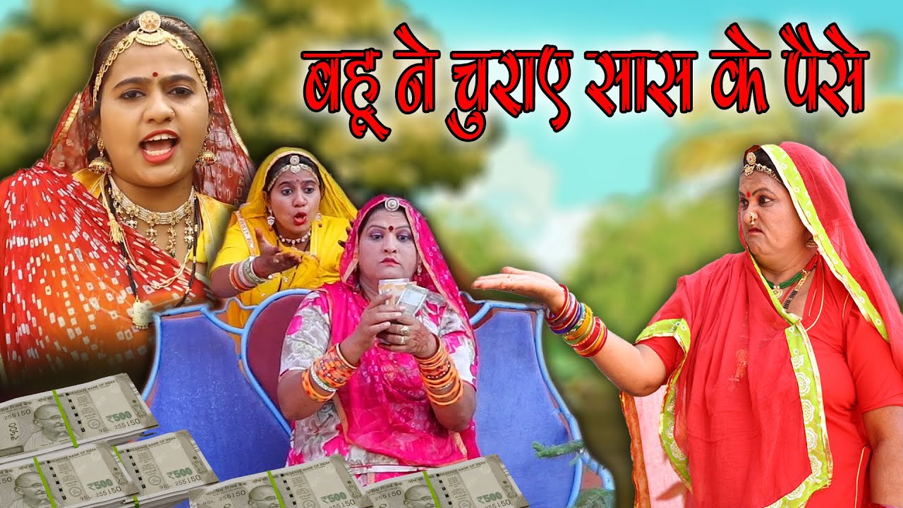 New Marwadi comedy Sas bahu  बहू ने चुराए सास के पैसे - rajasthani comedy Kishore Suman Films