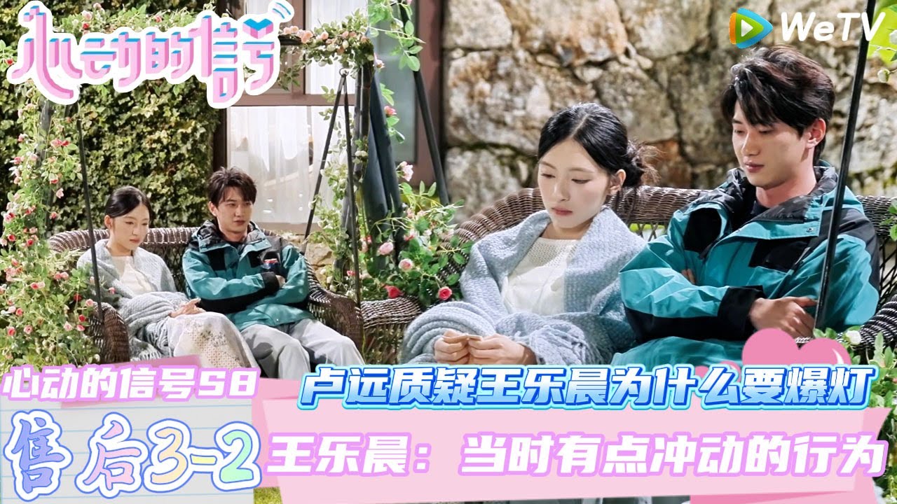 【心动的信号第八季】心动的周末EP3-2：卢远质疑王乐晨为什么要选择爆灯~王乐晨不想谈异地恋，乐远cp遗憾离场！| Heart SignalS8 #心动的信号 #心动的信号S8