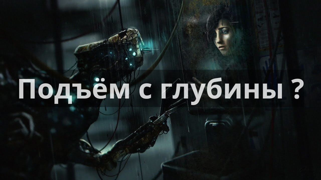 Подьем с глубины? SOMA