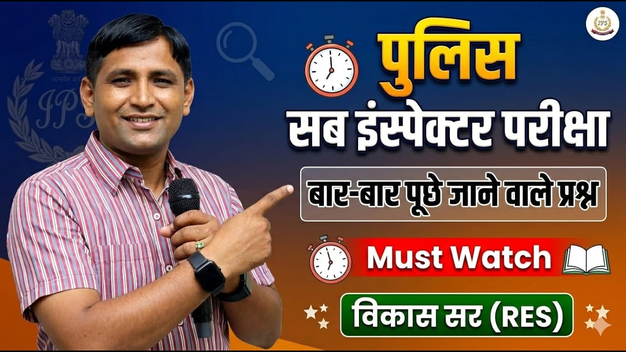 Police Sub Inspector Exam 🔥 | बार-बार पूछे जाने वाले प्रश्न | Must Watch 💯 | Vikas Sir (RES)
