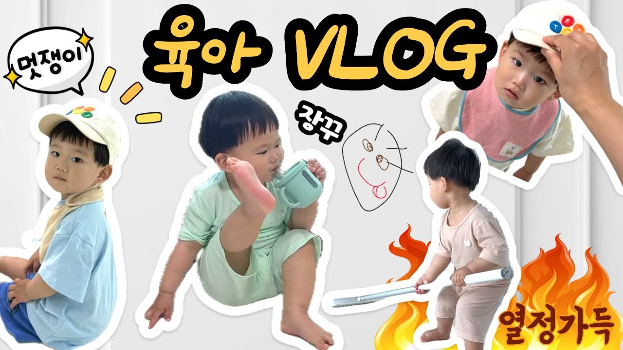 [VLOG] 육아 브이로그 | 17개월 아기 일상 | 아빠랑 밀당하는 아기 | 평범한 듯 특별한 하루