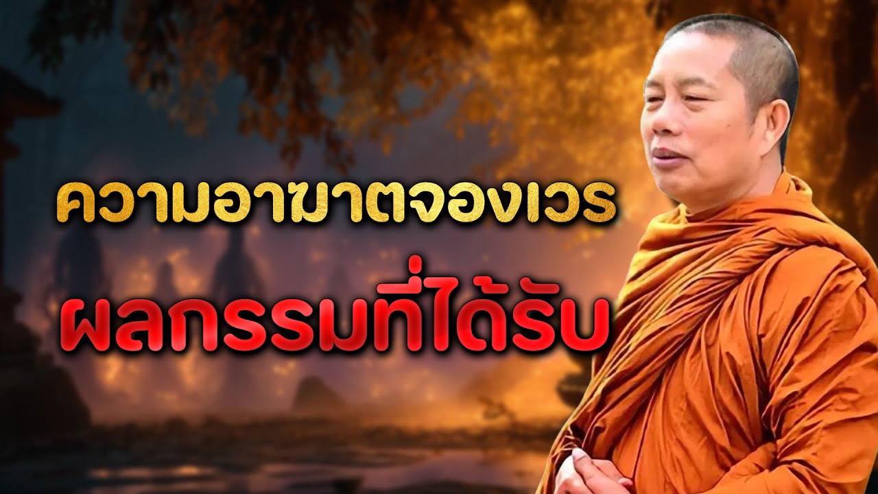 ธรรมคลายทุกข์ 🌿 ความอาฆาตจองเวร | ผลกรรมที่ได้รับ พระมหาบุญช่วย ปัญญาวชิโร