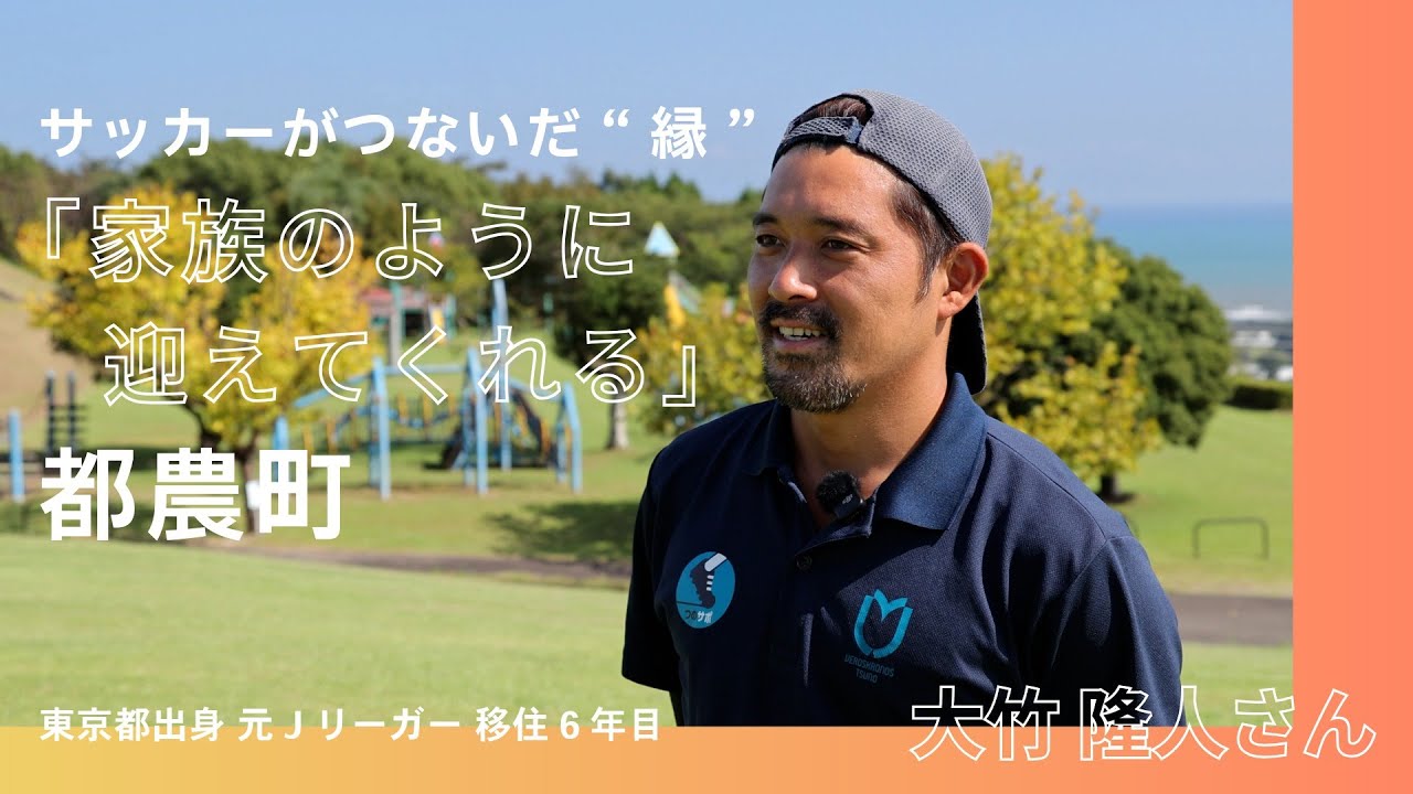 【地方移住】元Jリーガーが都農町を選んだ理由『大竹隆人さん』