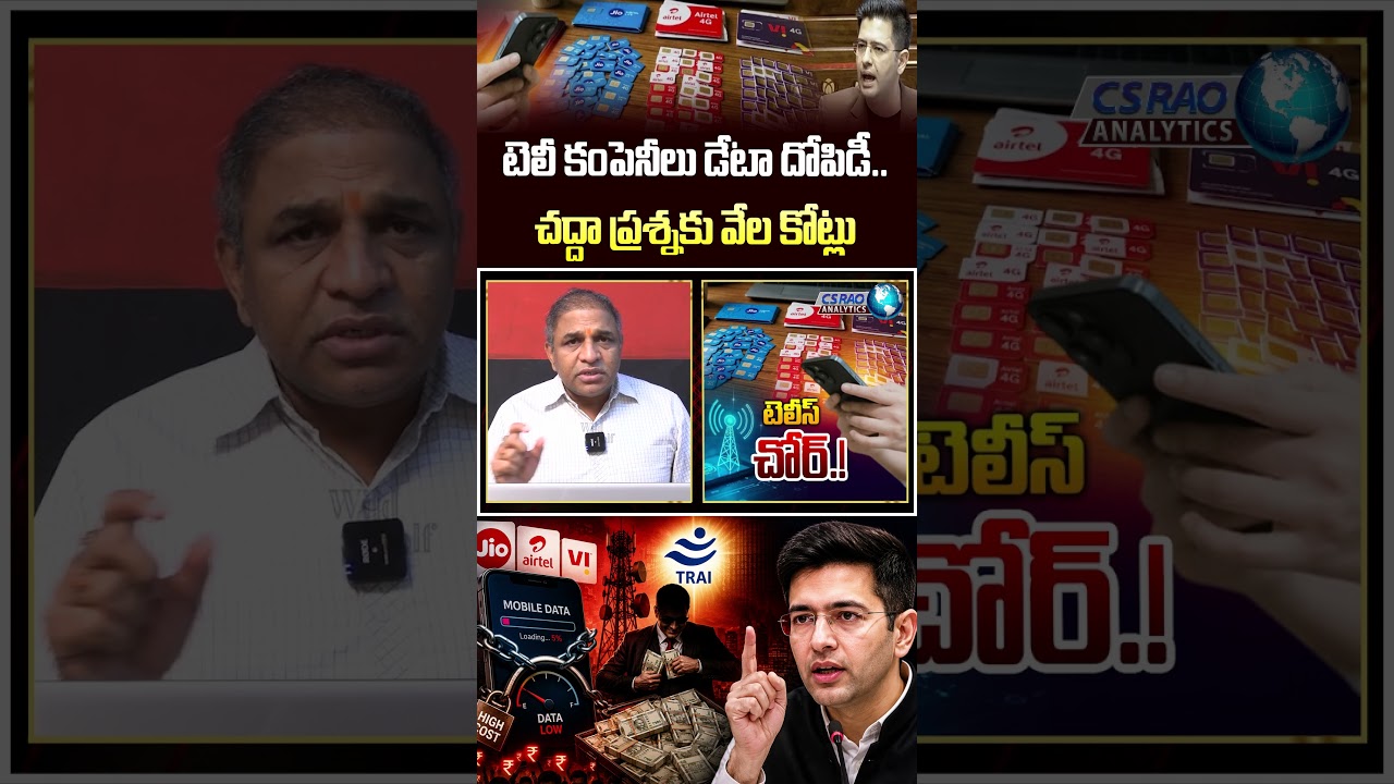 Trai New Rules : టెలీ కంపెనీలు డేటా దోపిడీ..చద్దా ప్రశ్నకు వేల కోట్లు | Raghav Chadha