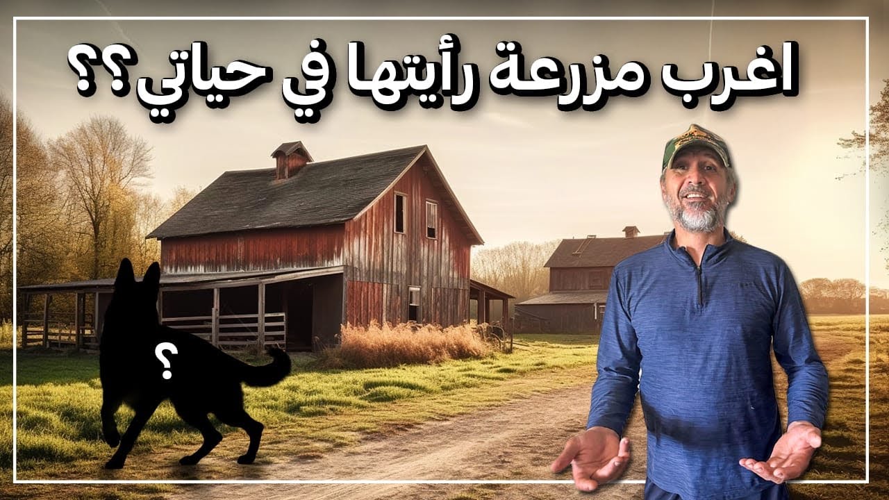 اغرب مزرعه رايتها في حياتي،لماذا؟؟؟