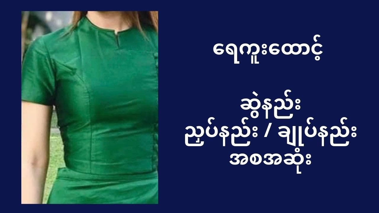 ရေကူးထောင့် ဆွဲနည်းညှပ်နည်း / ချုပ်နည်းအစအဆုံး