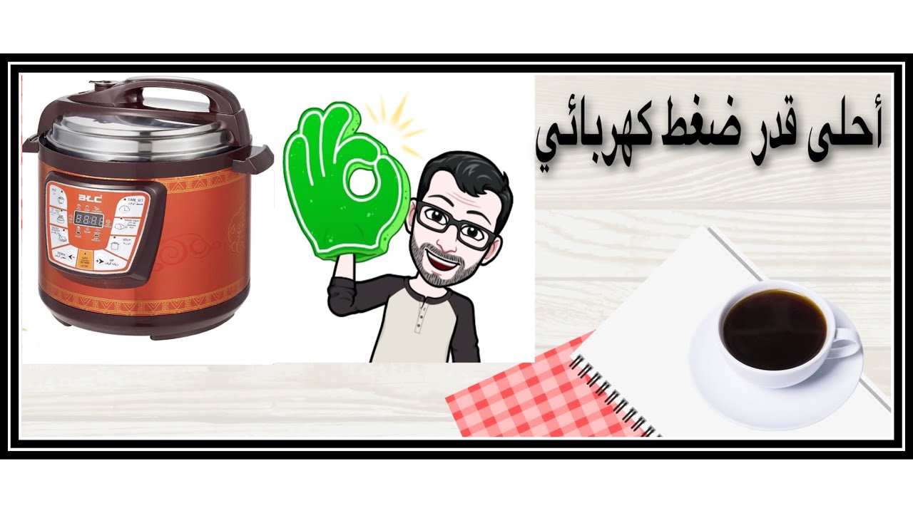 طريقة عمل قدر الضغط الكهربائي atc