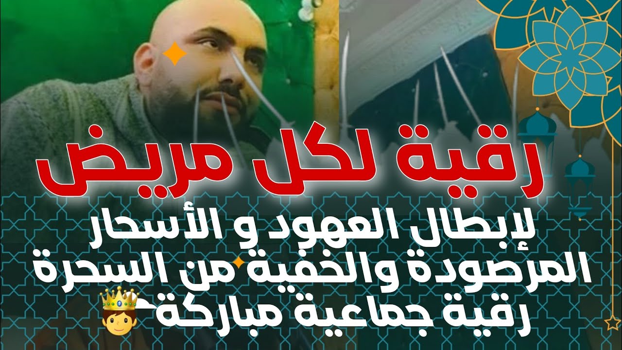 رقية لكل مريض لإبطال العهود و الأسحار المرصودة والخفية من السحرة رقية مباركة 🫅