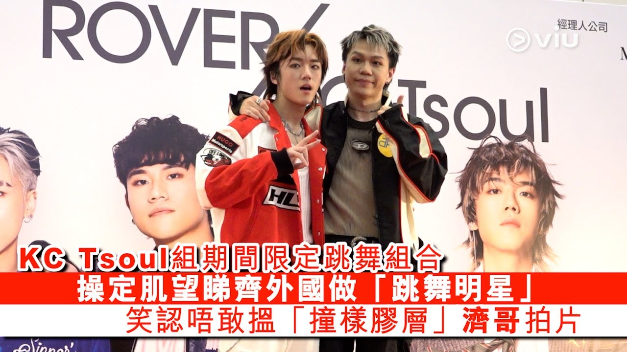 ✨足本訪問：KC Tsoul🕺🏼組期間限定跳舞組合👬🏻 操定肌望睇齊外國做「跳舞明星」⭐️ 笑認唔敢搵「撞樣膠層」濟哥拍片｜Viu1 現場實況