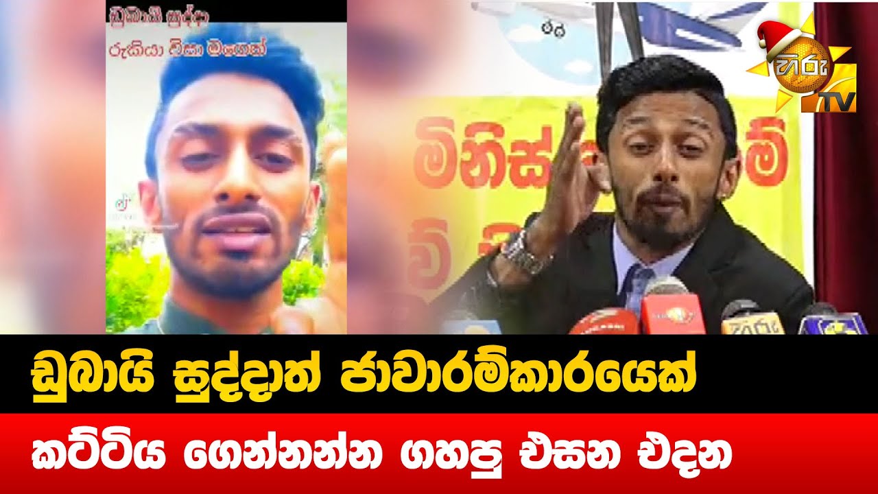 ඩුබායි සුද්දාත් ජාවාරම්කාරයෙක් - කට්ටිය ගෙන්නන්න ගහපු tik tok - Hiru News