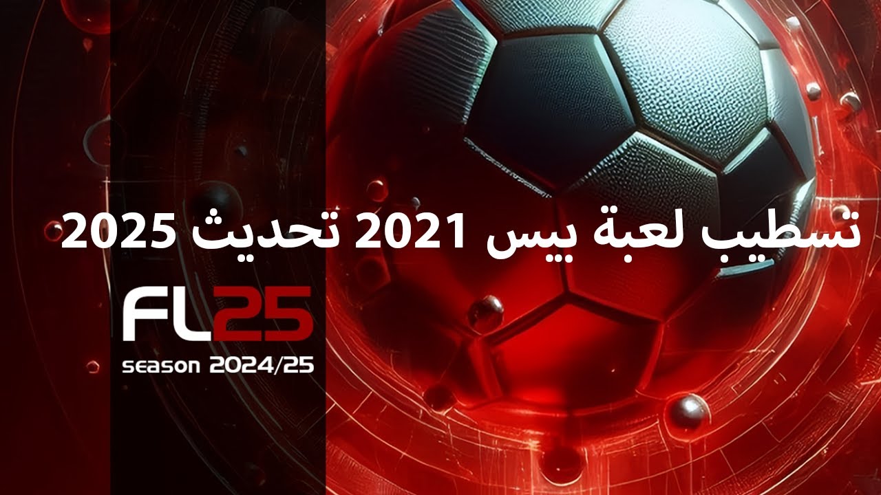 طريقة تسطيب PES 2021 مع تحديث باتش 2025: حوّل لعبتك إلى الإصدار الأحدث بسهولة