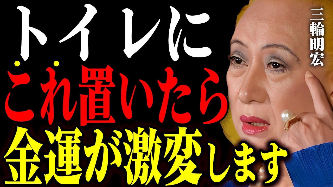 【三輪明宏】金運が覚醒する“トイレの7つの置き物”はこれよ。