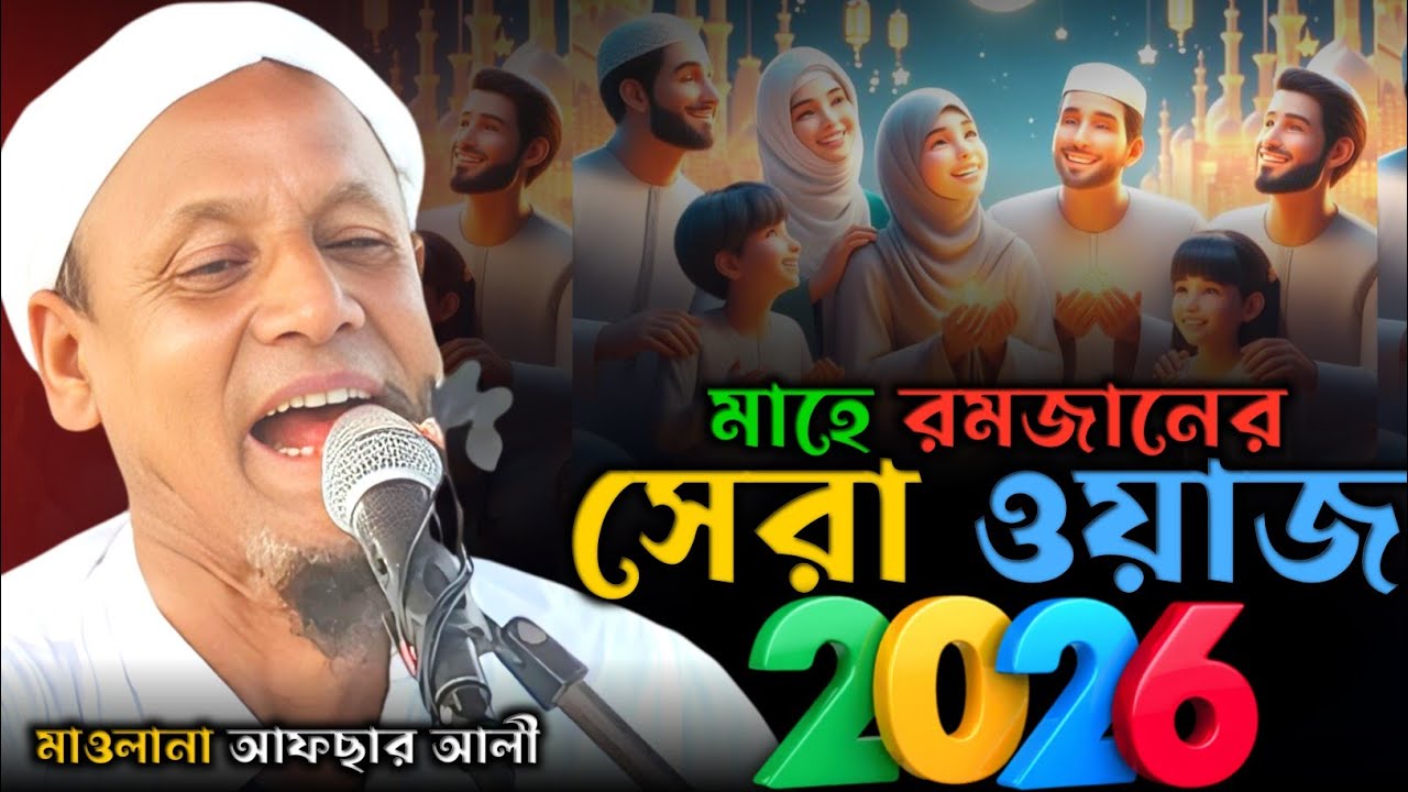 মাহে রমজানের সেরা ওয়াজ মাহফিল। মাওলানা আফসার আলী। Afsar Maulana bayan. 2026