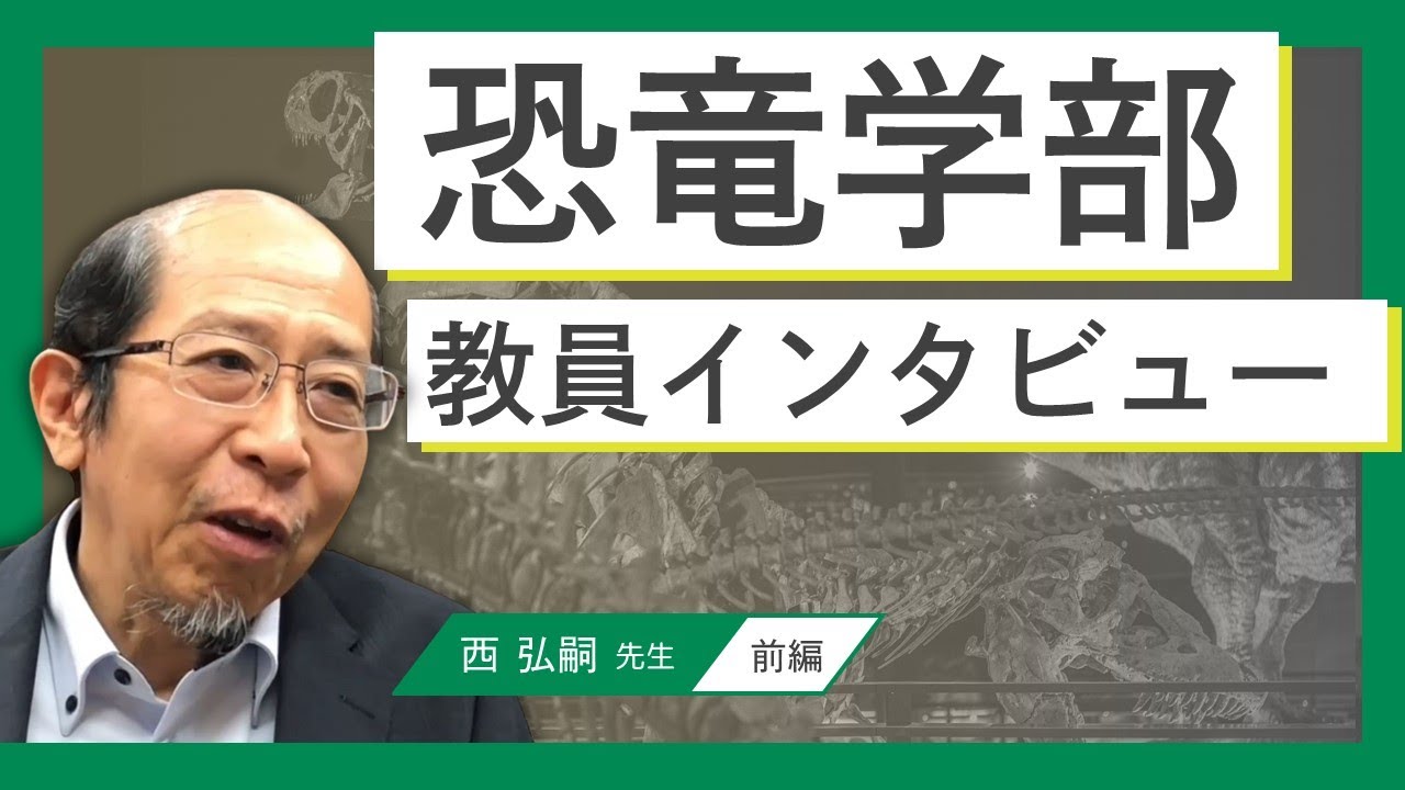 ２０２５年度新設【恐竜学部】西先生インタビュー（前編）