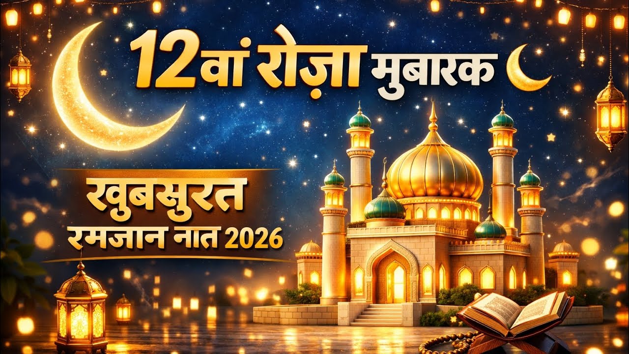 12The Roja Mubarak 🌙✨ ho || Ramdan Mubarak 2026