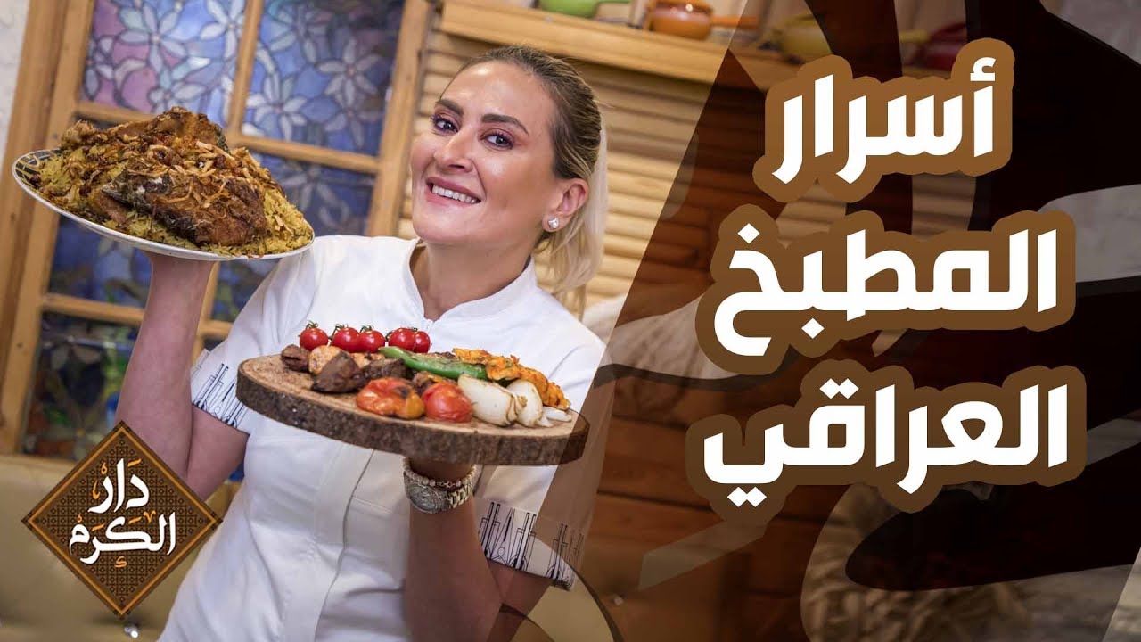 أسرار من الطبخ العراقي من مطبق السّمك لـ المسقوف - دار الكرم