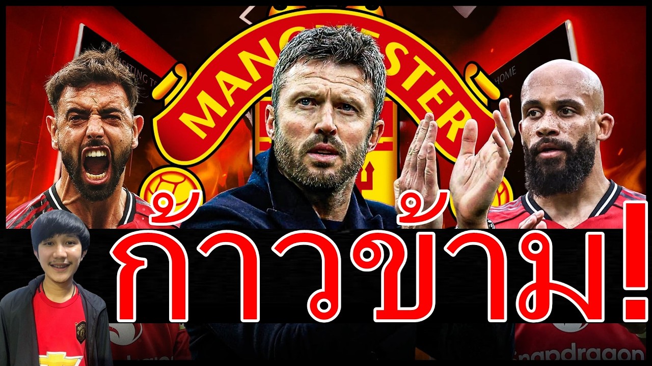 คาร์ริคก้าวข้ามอโมริม!? บทพิสูจน์ล้างตาไก่-เผย4รายชื่อลุ้นคุมผีถาวร แก๊บบี้ลั่นผีไม่โชคดีแพ้คาบ้าน