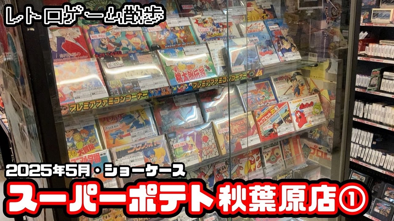 [レトロゲーム散歩]2025年5月スーパーポテト秋葉原店①(ショーケース)