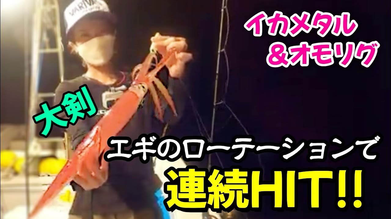 初めて使うエギで 連発!! 大剣も♡【イカメタル＆オモリグ】