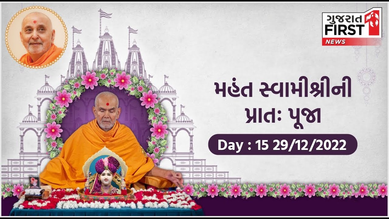 મહંત સ્વામીશ્રીની પ્રાતઃ પૂજા Day - 15 | Pramukh Swami Maharaj Shatabdi Mahotsav |Gujarat First Live