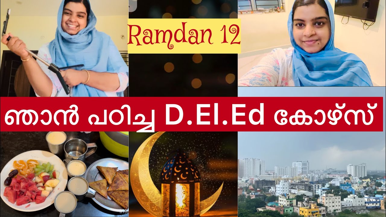 Ramdan 1️⃣2️⃣ ന്റെ വിശേഷങ്ങളും,✨ഞാൻ പഠിച്ച കോഴ്സിനെ കുറിച്ചുള്ള സത്യാവസ്ഥകളും😇