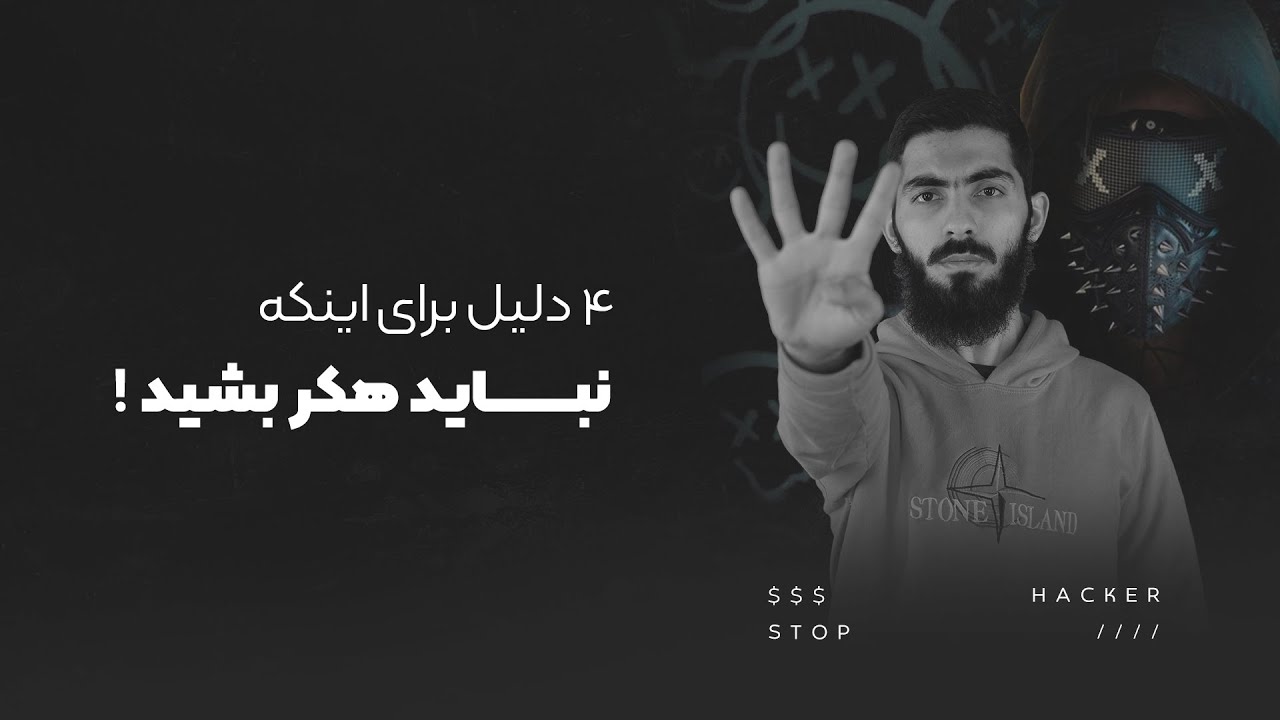 اگه تو این لیست هستی. هکینگ رو شروع نکن!  😐🗿