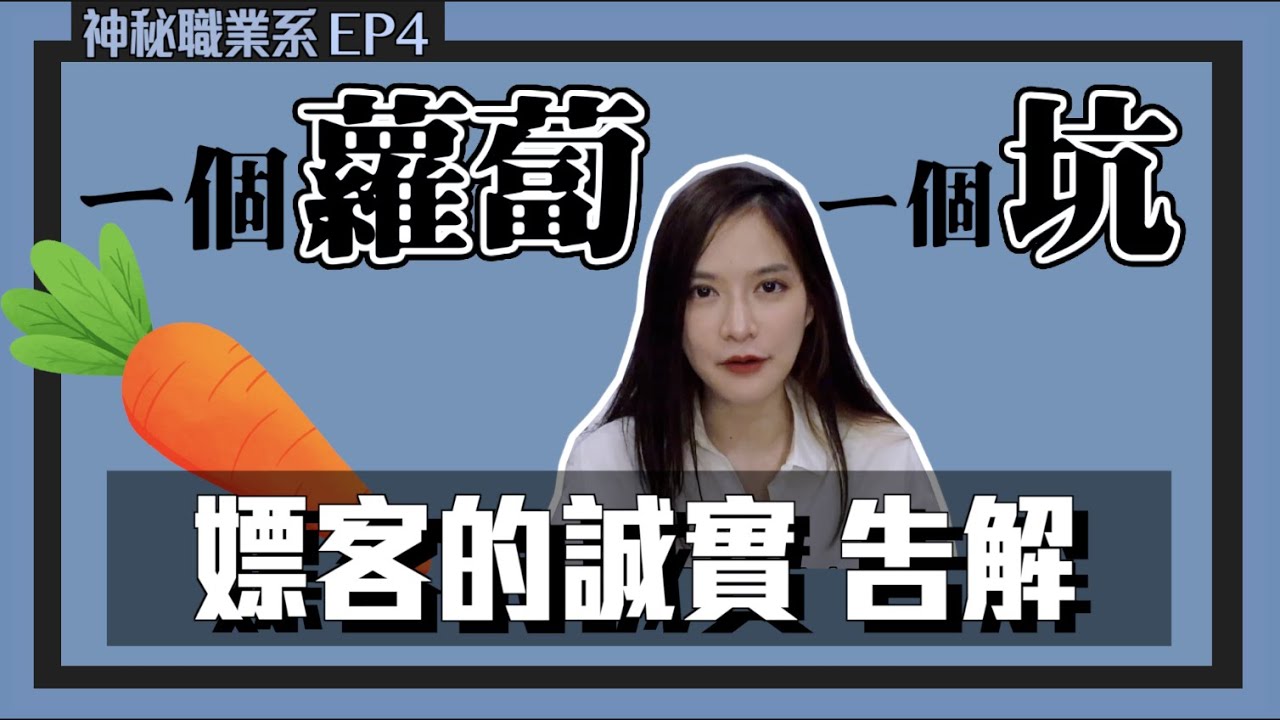 【客人的誠實告解+經驗談】一個蘿蔔ㄧ個坑！外送茶全解析！(客戶端) 凹凹u彤葳