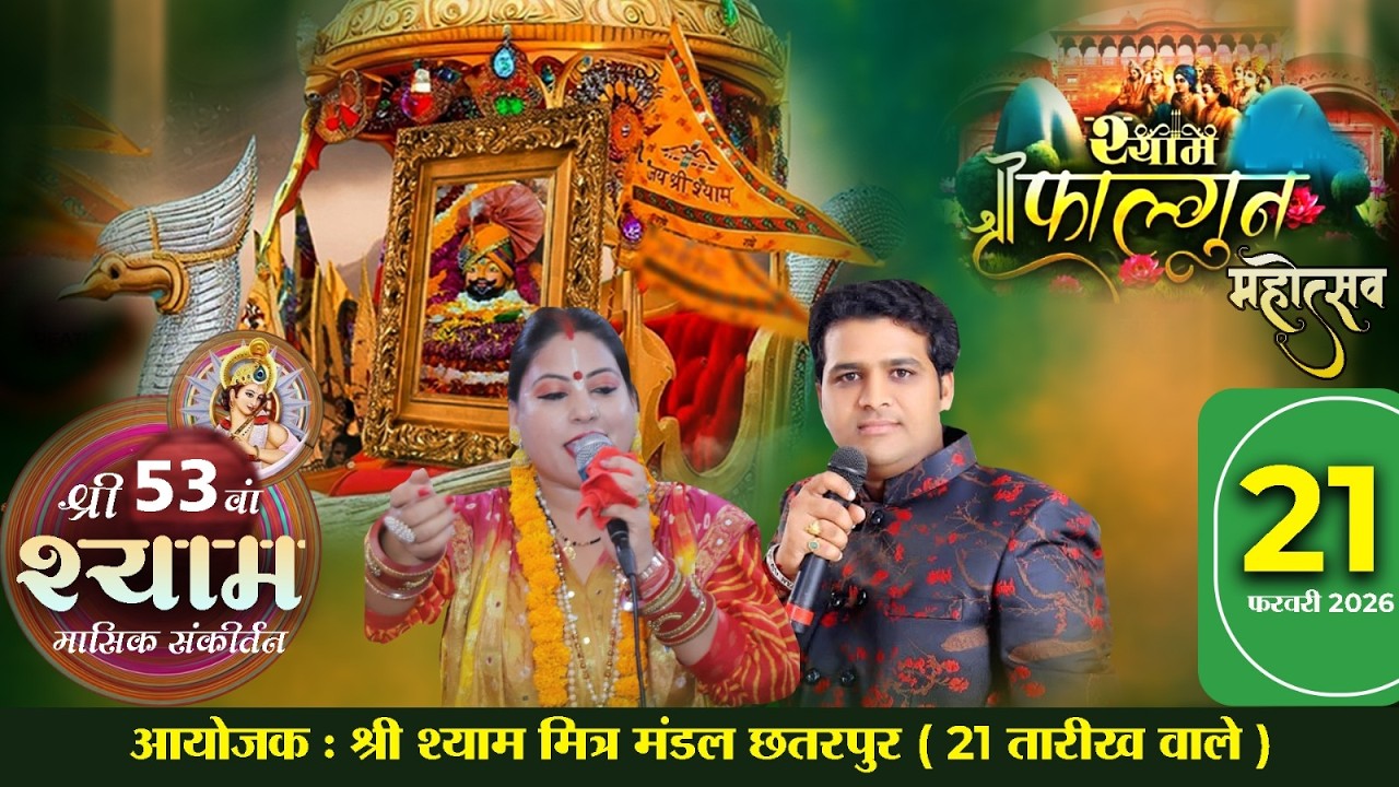 LIVE : 53 वां श्री श्याम मासिक संकीर्तन : 21 फरवरी 2026 | छतरपुर , दिल्ली