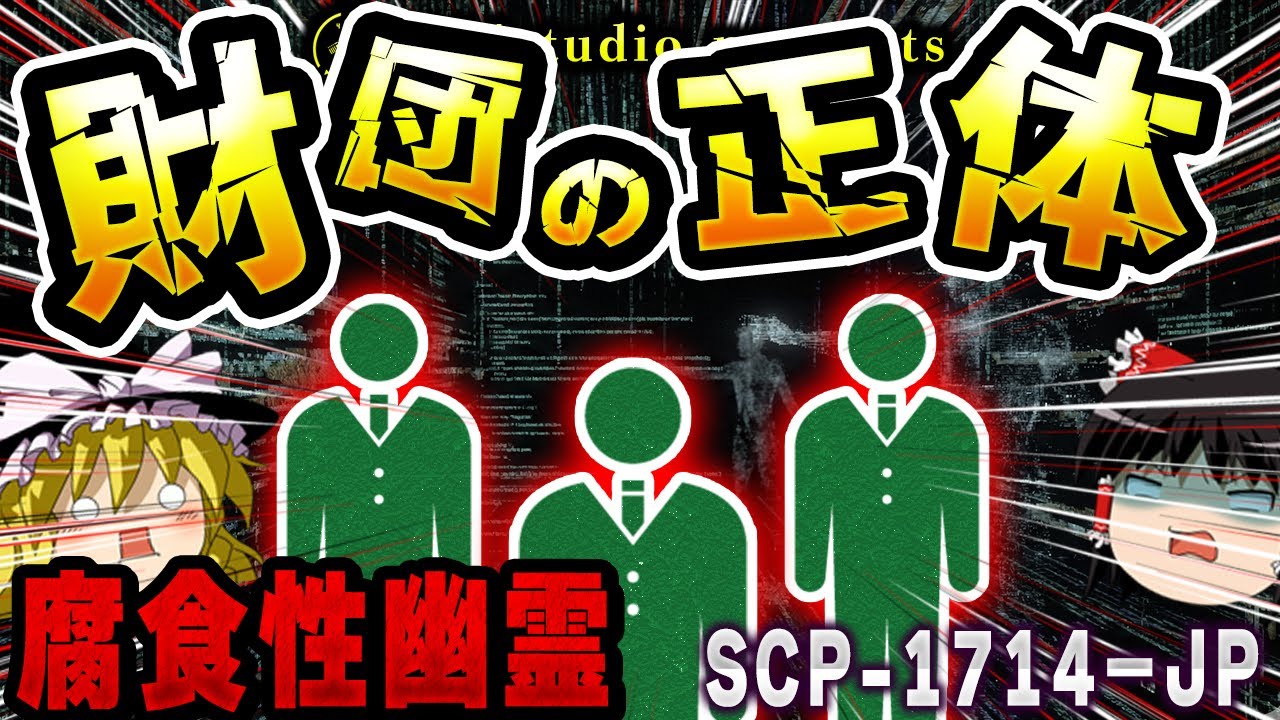 【ゆっくりSCP解説】財団最大のパラドックス。正常性を守るために正常性を捨てた組織【SCP-1714-JP:腐食性幽霊 残されたモノたち】