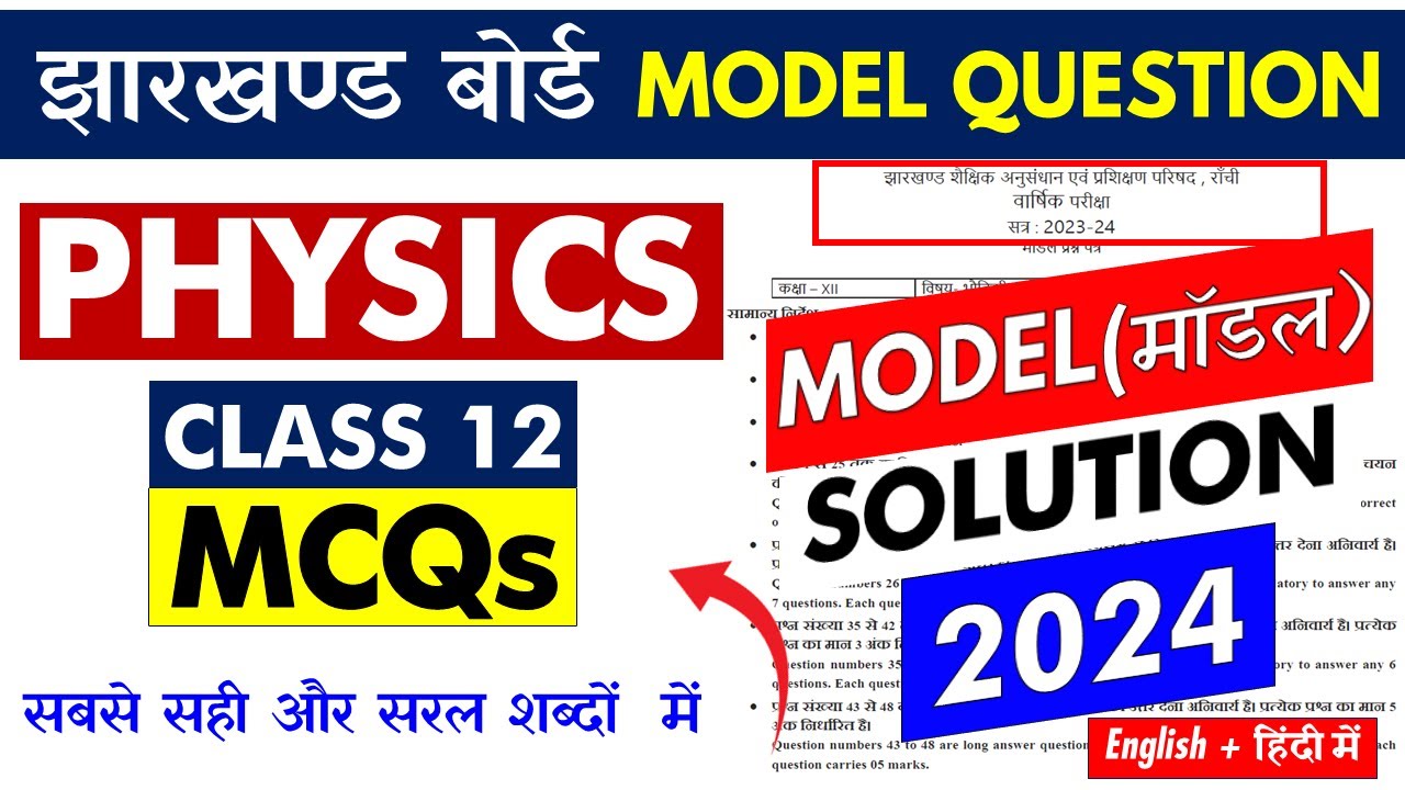 JAC Board झारखण्ड बोर्ड Physics 12 Model Paper 2024 MCQ Solution | जल्दी से  देख लेना