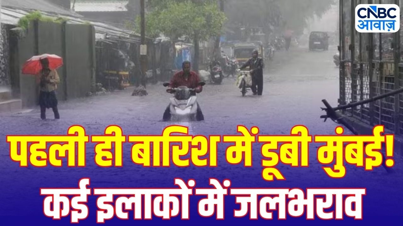 Mumbai Rain Alert: पहली ही बारिश में डूबी मुंबई! निचले इलाकों में जलभराव, IMD का बड़ा अलर्ट