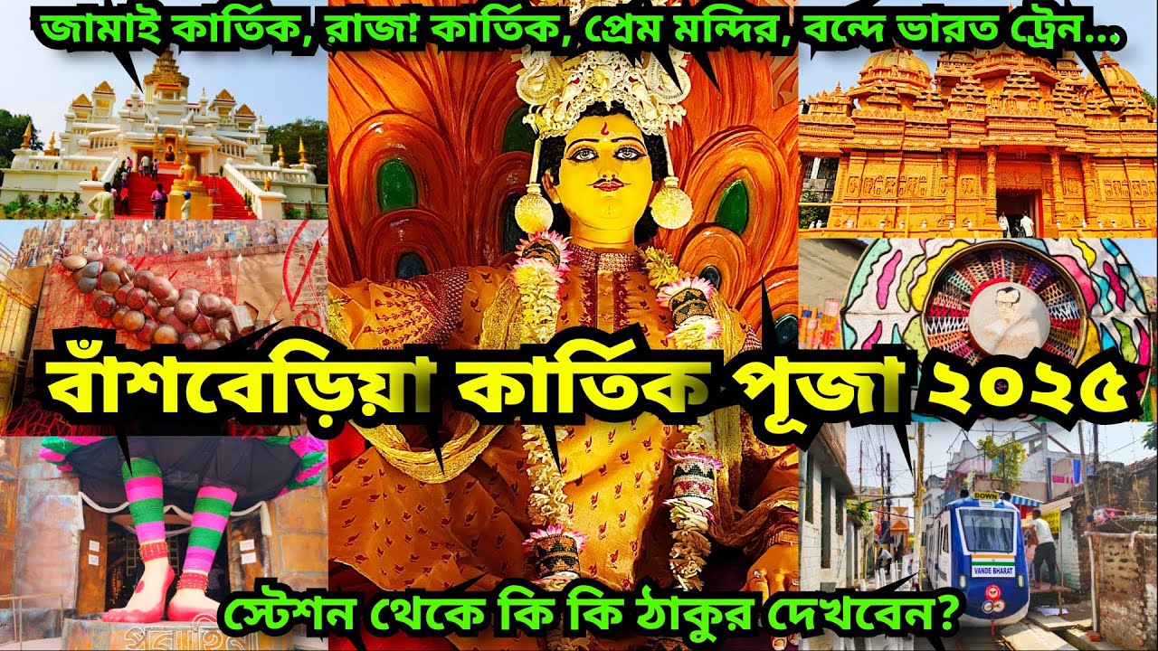 Bansberia Kartik Puja 2025 | Kartik Puja 2025 | Hooghly Kartik Puja 2025 | Kartik Puja Pandal 2025 