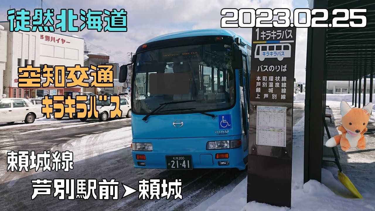 2023 02 25　空知交通キラキラバス　頼城（らいじょう）線　芦別駅前➤市立病院➤頼城